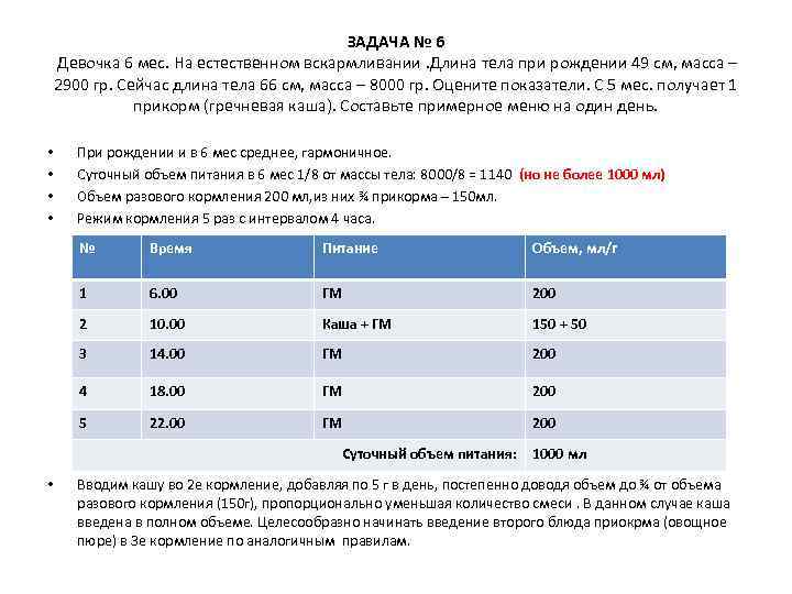 ЗАДАЧА № 6 Девочка 6 мес. На естественном вскармливании. Длина тела при рождении 49