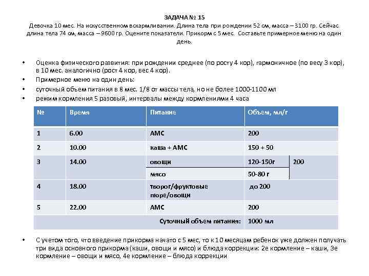 ЗАДАЧА № 15 Девочка 10 мес. На искусственном вскармливании. Длина тела при рождении 52