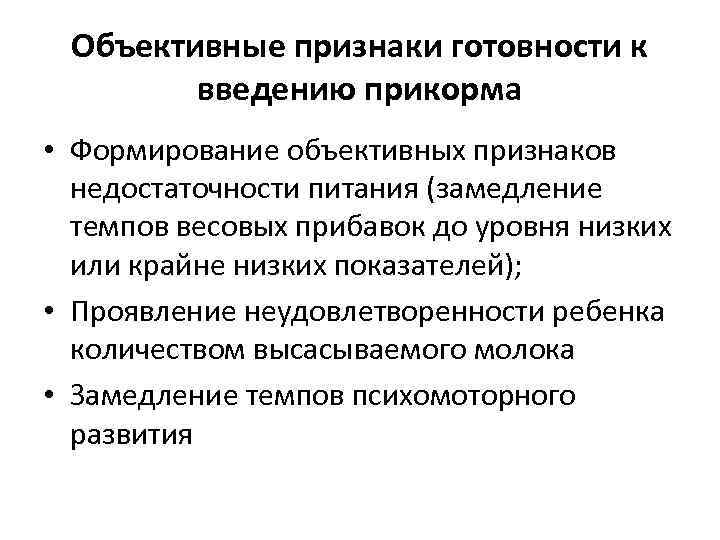 Объективные признаки готовности к введению прикорма • Формирование объективных признаков недостаточности питания (замедление темпов