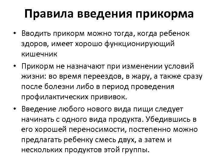 Правила введения прикорма • Вводить прикорм можно тогда, когда ребенок здоров, имеет хорошо функционирующий