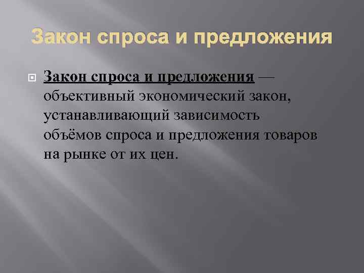 Закон спроса и предложения — объективный экономический закон, устанавливающий зависимость объёмов спроса и предложения