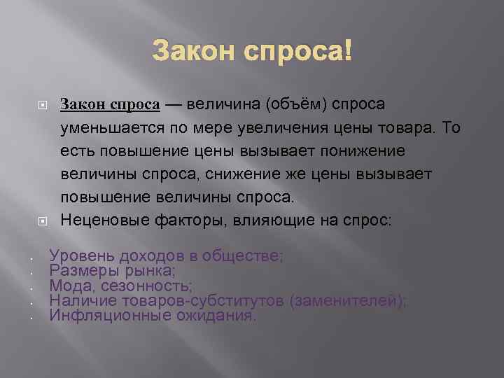 Закон спроса • • • Закон спроса — величина (объём) спроса уменьшается по мере