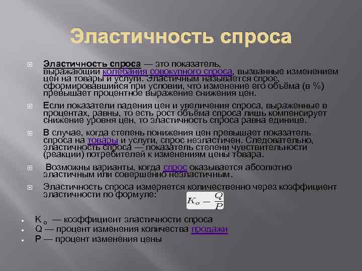 Эластичность спроса Эластичность спроса — это показатель, выражающий колебания совокупного спроса, вызванные изменением цен