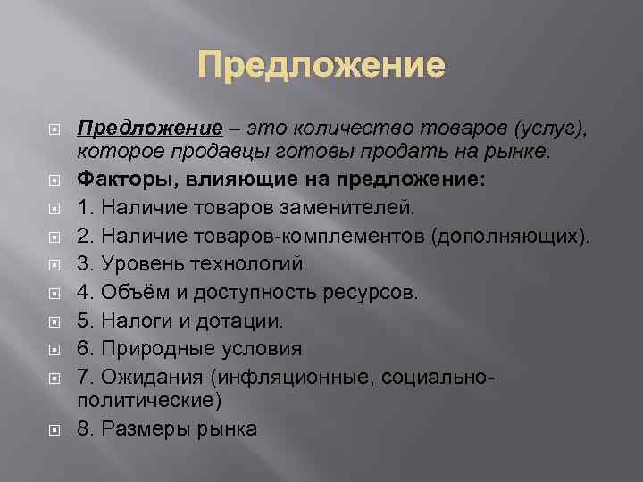 Предложение Предложение – это количество товаров (услуг), которое продавцы готовы продать на рынке. Факторы,