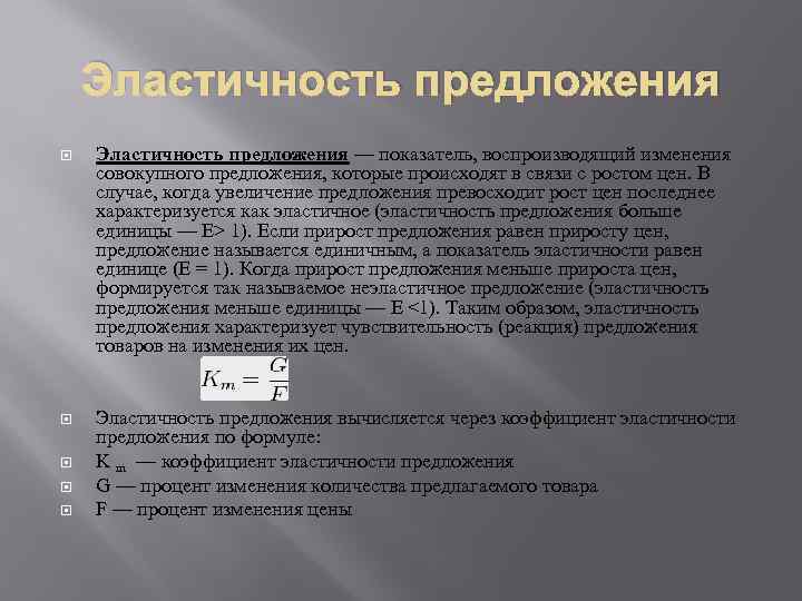 Эластичность предложения — показатель, воспроизводящий изменения совокупного предложения, которые происходят в связи с ростом