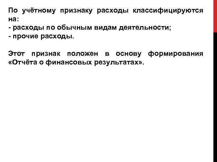 По учётному признаку расходы классифицируются на: - расходы по обычным видам деятельности; - прочие