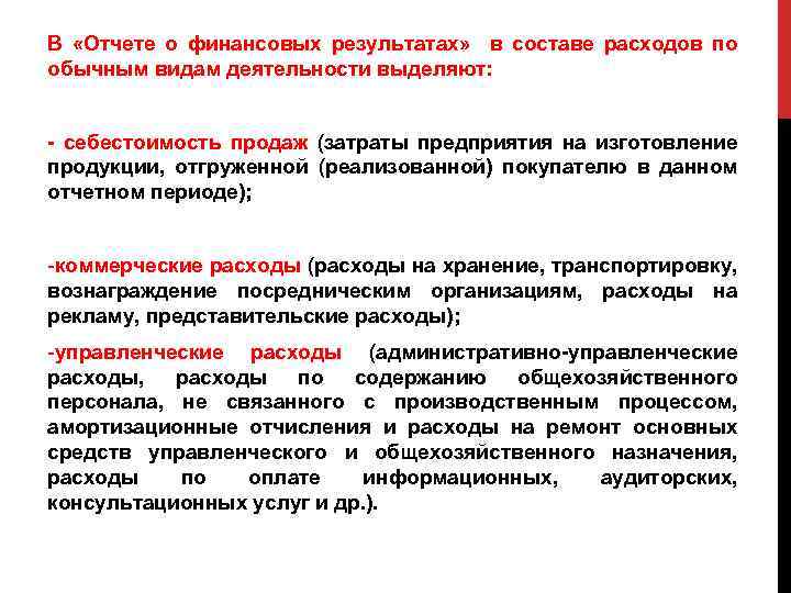 В «Отчете о финансовых результатах» в составе расходов по обычным видам деятельности выделяют: -