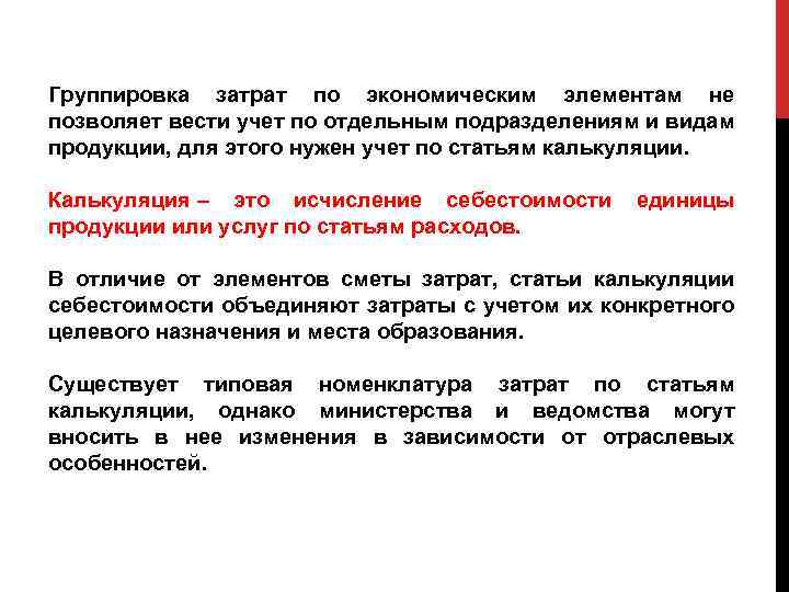 Группировка затрат по экономическим элементам не позволяет вести учет по отдельным подразделениям и видам