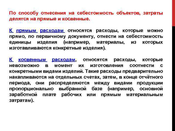 По способу отнесения на себестоимость объектов, затраты делятся на прямые и косвенные. К прямым