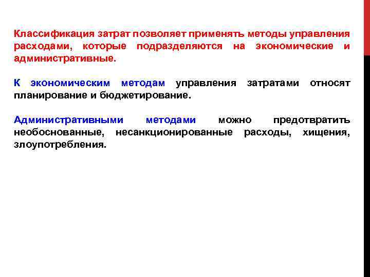 Классификация затрат позволяет применять методы управления расходами, которые подразделяются на экономические и административные. К