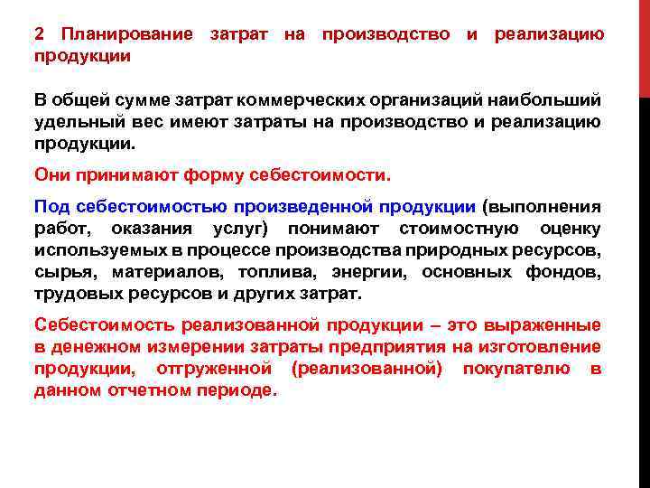 2 Планирование затрат на производство и реализацию продукции В общей сумме затрат коммерческих организаций