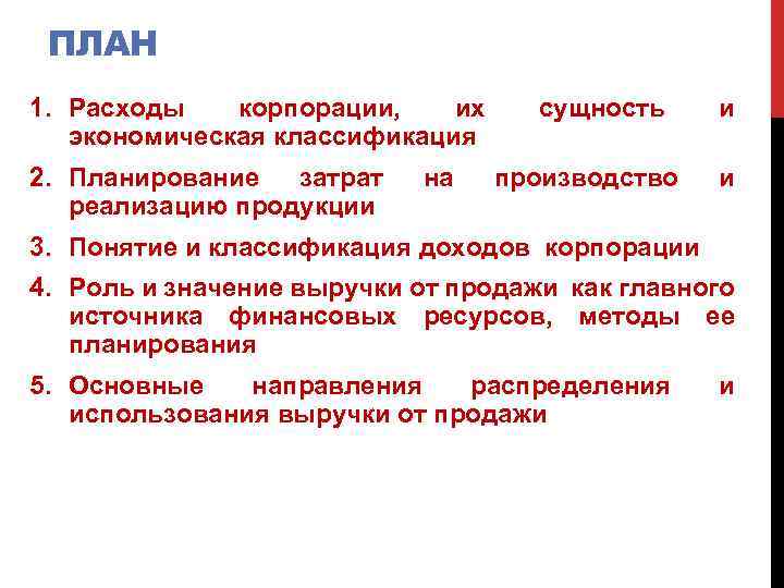 ПЛАН 1. Расходы корпорации, их экономическая классификация 2. Планирование затрат реализацию продукции на сущность