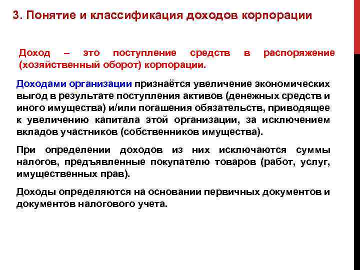 3. Понятие и классификация доходов корпорации Доход – это поступление средств (хозяйственный оборот) корпорации.