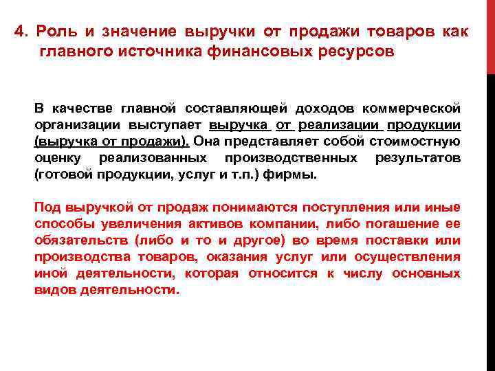 4. Роль и значение выручки от продажи товаров как главного источника финансовых ресурсов В