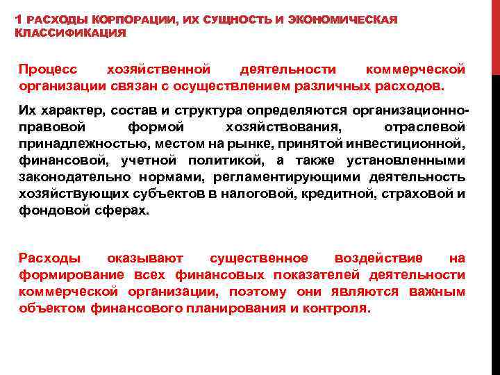 1 РАСХОДЫ КОРПОРАЦИИ, ИХ СУЩНОСТЬ И ЭКОНОМИЧЕСКАЯ КЛАССИФИКАЦИЯ Процесс хозяйственной деятельности коммерческой организации связан