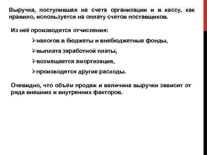 Выручка, поступившая на счета организации и в кассу, как правило, используется на оплату счетов