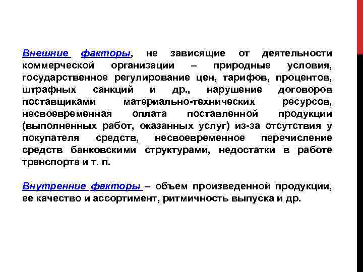 Внешние факторы, не зависящие от деятельности коммерческой организации – природные условия, государственное регулирование цен,