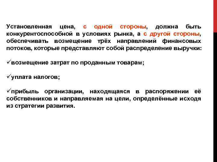 Установленная цена, с одной стороны, должна быть конкурентоспособной в условиях рынка, а с другой