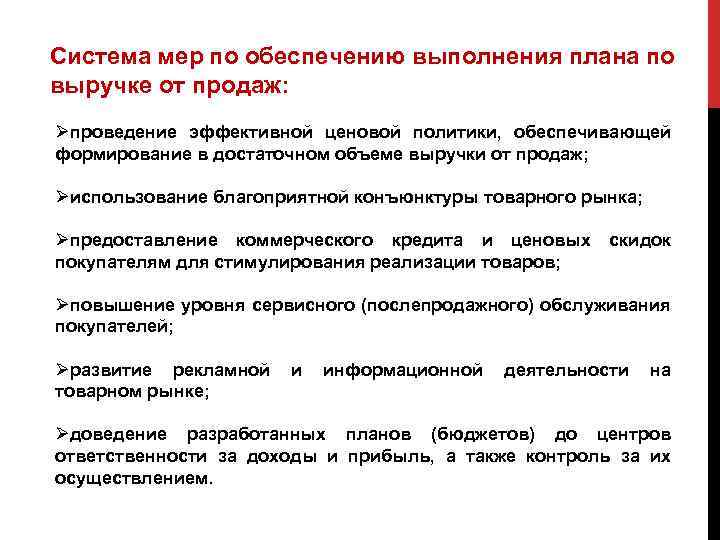 Система мер по обеспечению выполнения плана по выручке от продаж: Øпроведение эффективной ценовой политики,