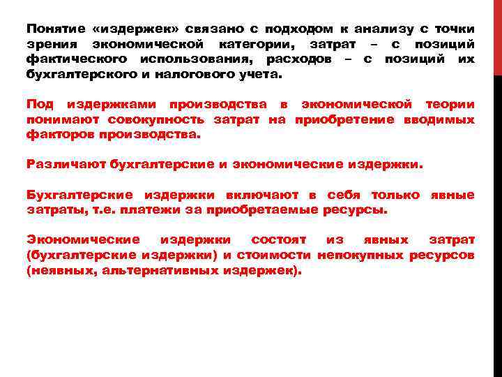 Понятие «издержек» связано с подходом к анализу с точки зрения экономической категории, затрат –