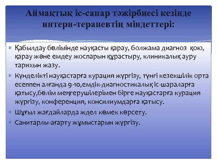 Аймақтық іс-сапар тәжірбиесі кезінде интерн-терапевтің міндеттері: Қабылдау бөлімінде науқасты қарау, болжама диагноз қою, қарау