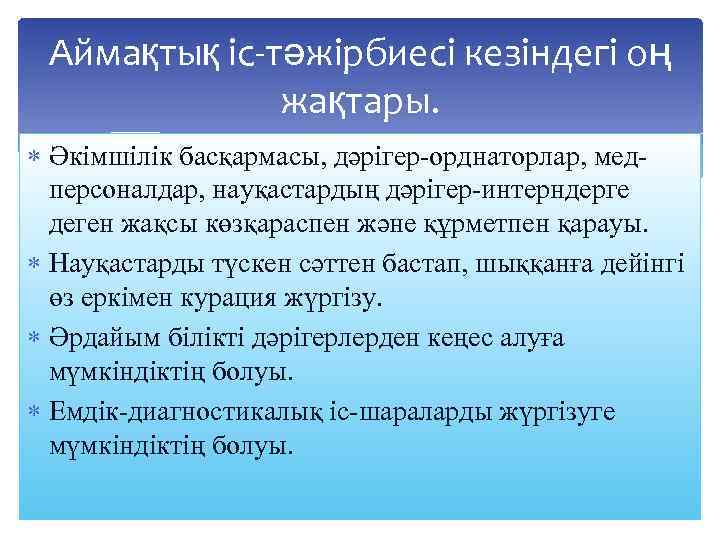 Аймақтық іс-тәжірбиесі кезіндегі оң жақтары. Әкімшілік басқармасы, дәрігер-орднаторлар, медперсоналдар, науқастардың дәрігер-интерндерге деген жақсы көзқараспен