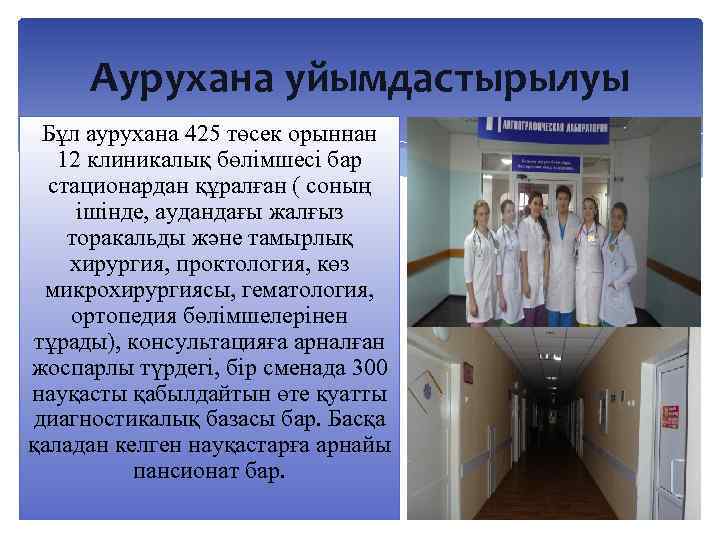 Аурухана уйымдастырылуы Бұл аурухана 425 төсек орыннан 12 клиникалық бөлімшесі бар стационардан құралған (