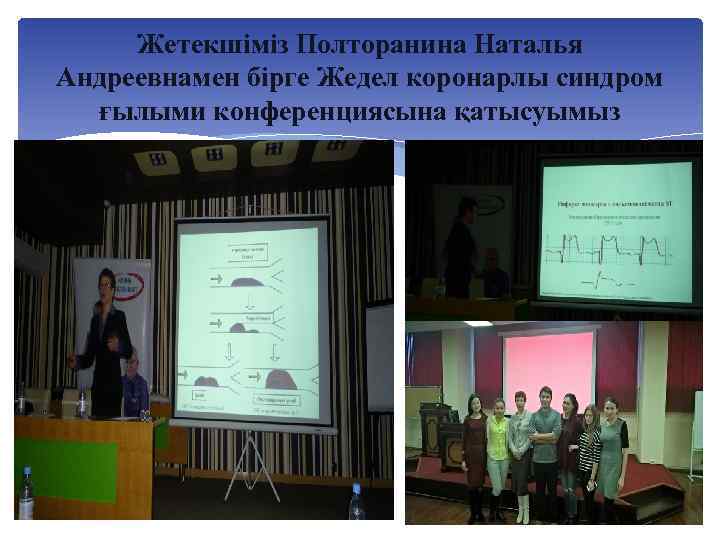 Жетекшіміз Полторанина Наталья Андреевнамен бірге Жедел коронарлы синдром ғылыми конференциясына қатысуымыз 