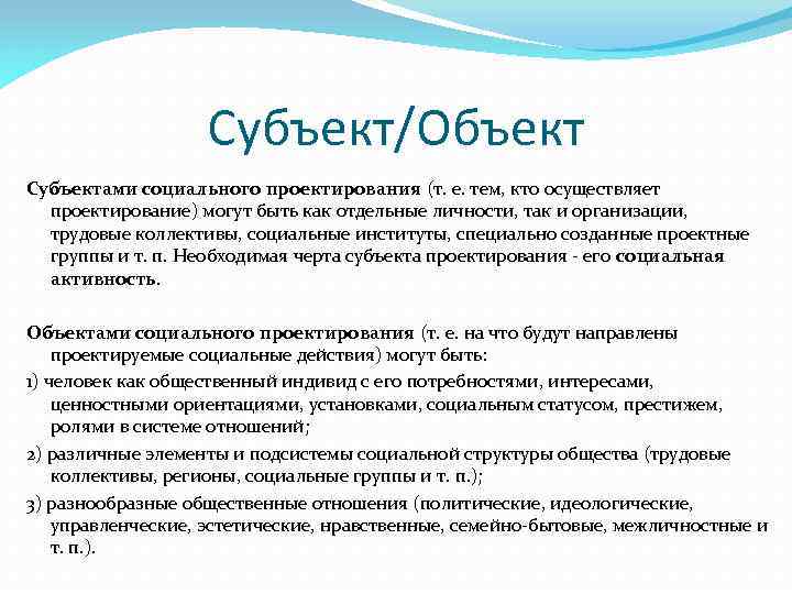 Субъект/Объект Субъектами социального проектирования (т. е. тем, кто осуществляет проектирование) могут быть как отдельные