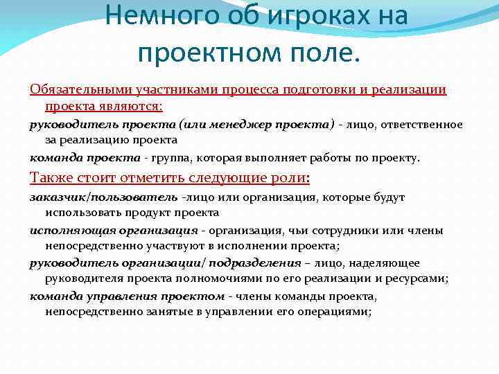 Немного об игроках на проектном поле. Обязательными участниками процесса подготовки и реализации проекта являются: