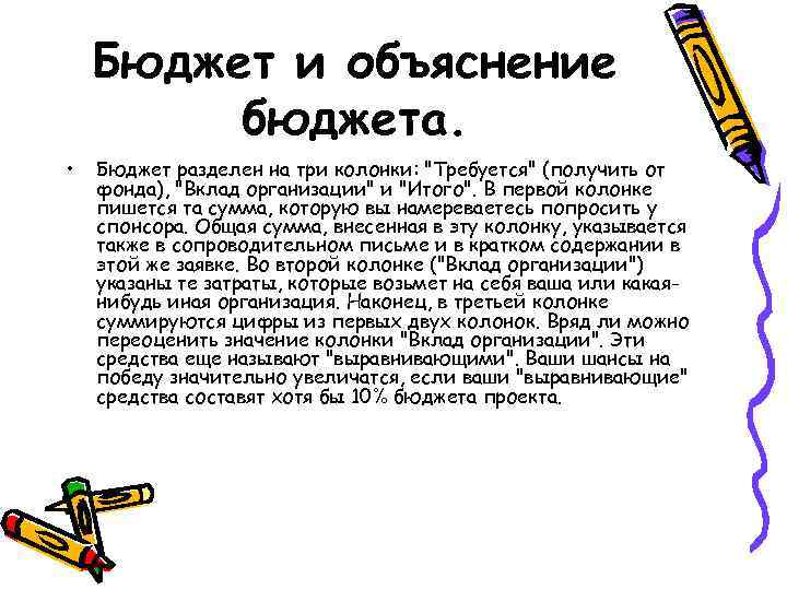 Бюджет и объяснение бюджета. • Бюджет разделен на три колонки: "Требуется" (получить от фонда),