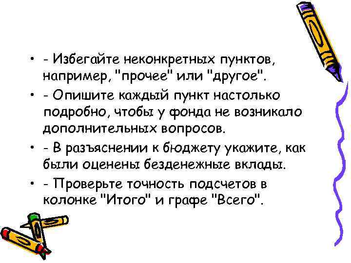  • - Избегайте неконкретных пунктов, например, "прочее" или "другое". • - Опишите каждый