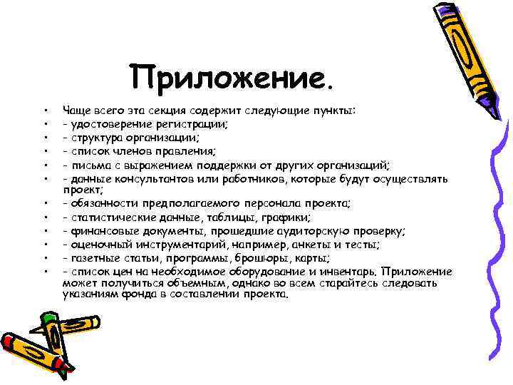 Приложение. • • • Чаще всего эта секция содержит следующие пункты: - удостоверение регистрации;