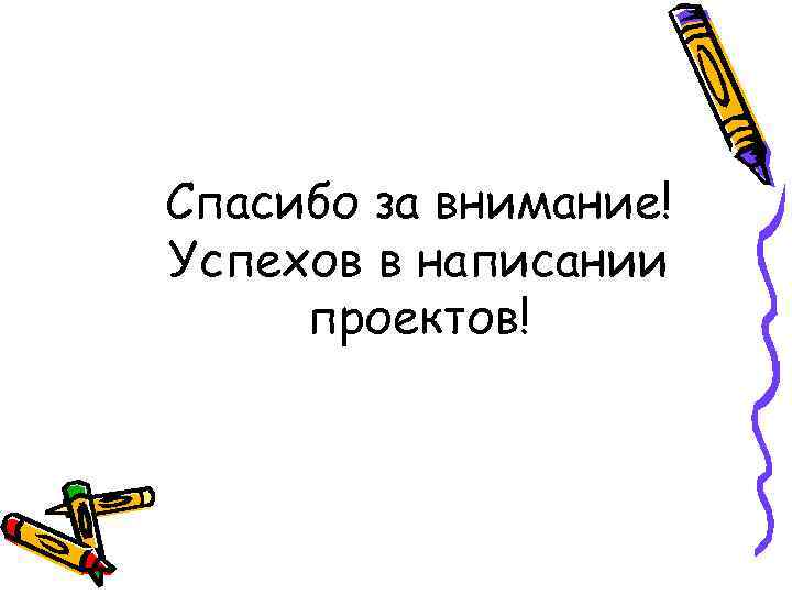 Спасибо за внимание! Успехов в написании проектов! 