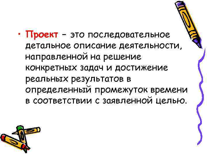  • Проект – это последовательное детальное описание деятельности, направленной на решение конкретных задач