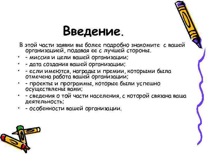 Введение. В этой части заявки вы более подробно знакомите с вашей организацией, подавая ее