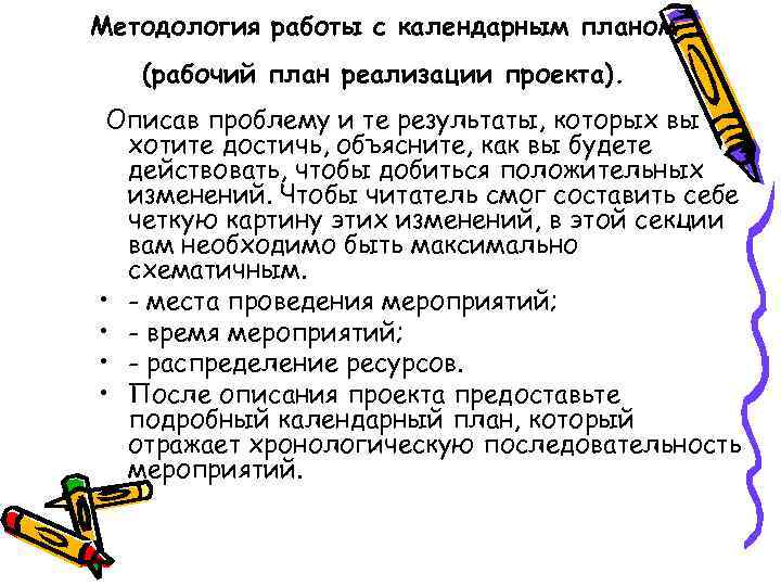 Методология работы с календарным планом (рабочий план реализации проекта). Описав проблему и те результаты,