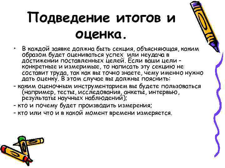 Подведение итогов и оценка. • В каждой заявке должна быть секция, объясняющая, каким образом