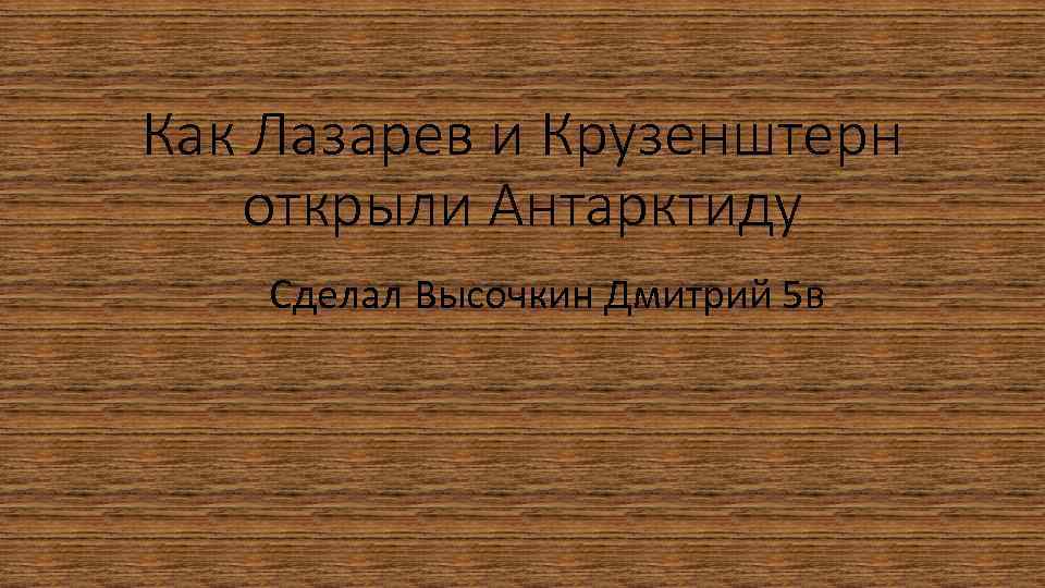 Как Лазарев и Крузенштерн открыли Антарктиду Сделал Высочкин Дмитрий 5 в 