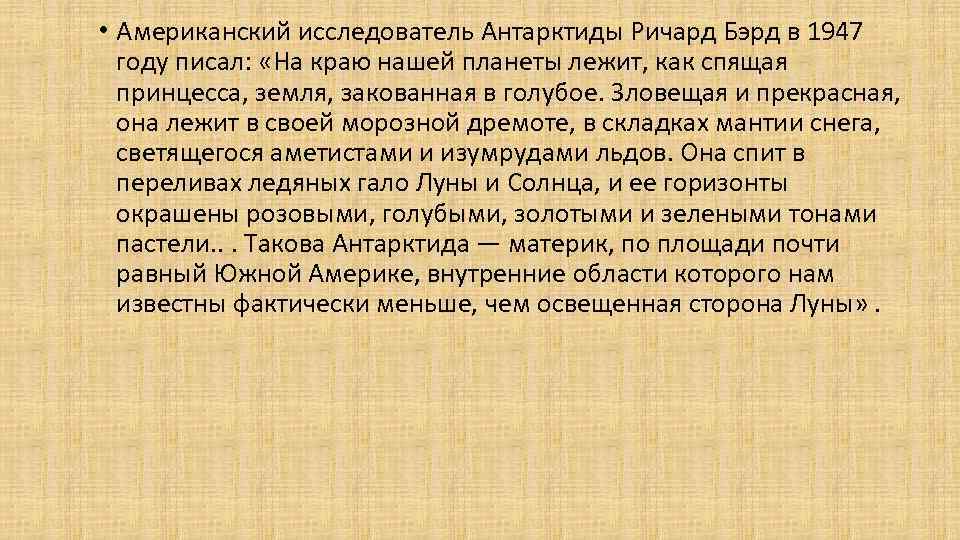  • Американский исследователь Антарктиды Ричард Бэрд в 1947 году писал: «На краю нашей