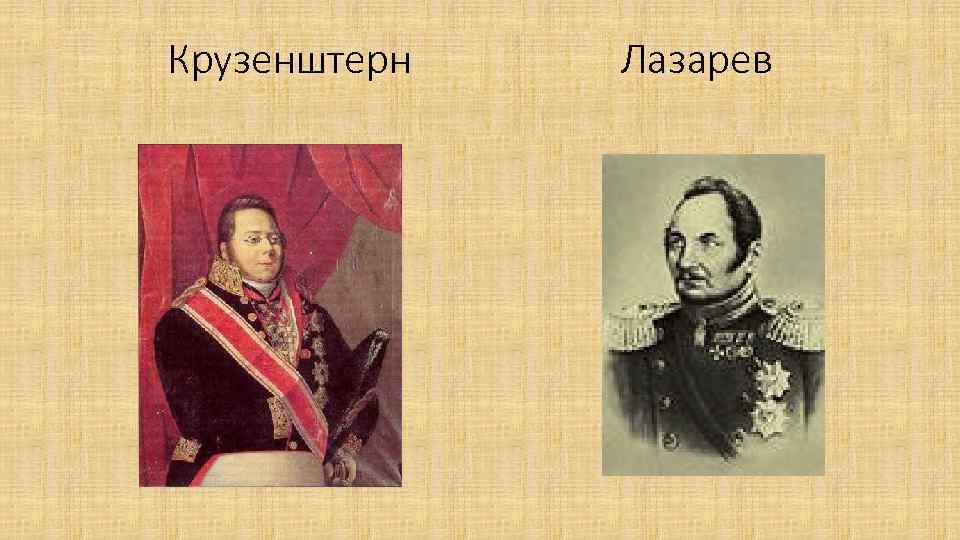 Крузенштерн Лазарев 