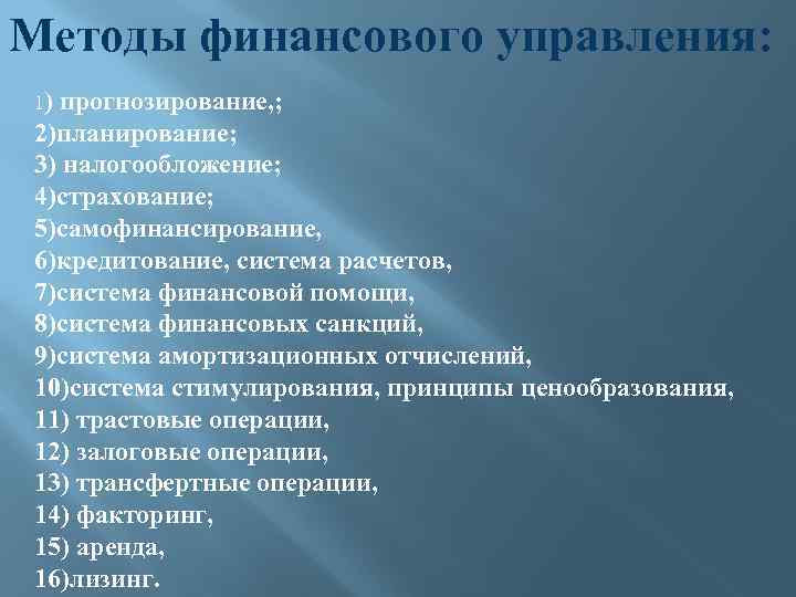 Методы финансового управления: 1) прогнозирование, ; 2)планирование; 3) налогообложение; 4)страхование; 5)самофинансирование, 6)кредитование, система расчетов,