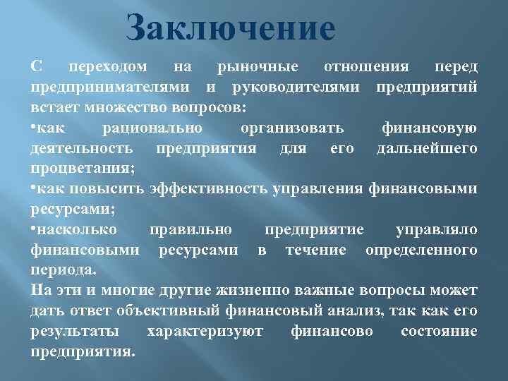 Заключение С переходом на рыночные отношения перед предпринимателями и руководителями предприятий встает множество вопросов: