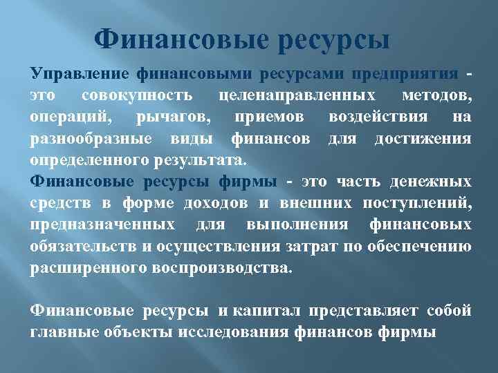 Финансовые ресурсы Управление финансовыми ресурсами предприятия это совокупность целенаправленных методов, операций, рычагов, приемов воздействия