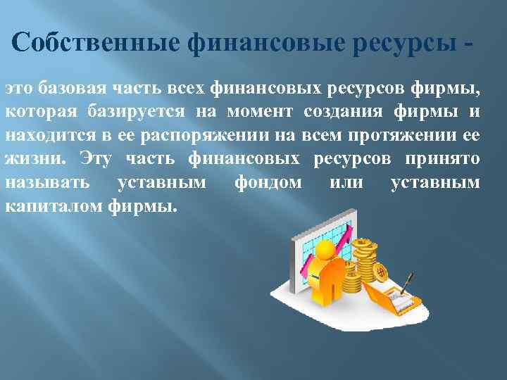 Собственные финансовые ресурсы это базовая часть всех финансовых ресурсов фирмы, которая базируется на момент