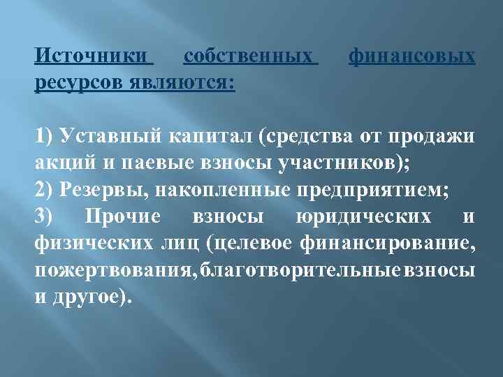 Источники собственных ресурсов являются: финансовых 1) Уставный капитал (средства от продажи акций и паевые