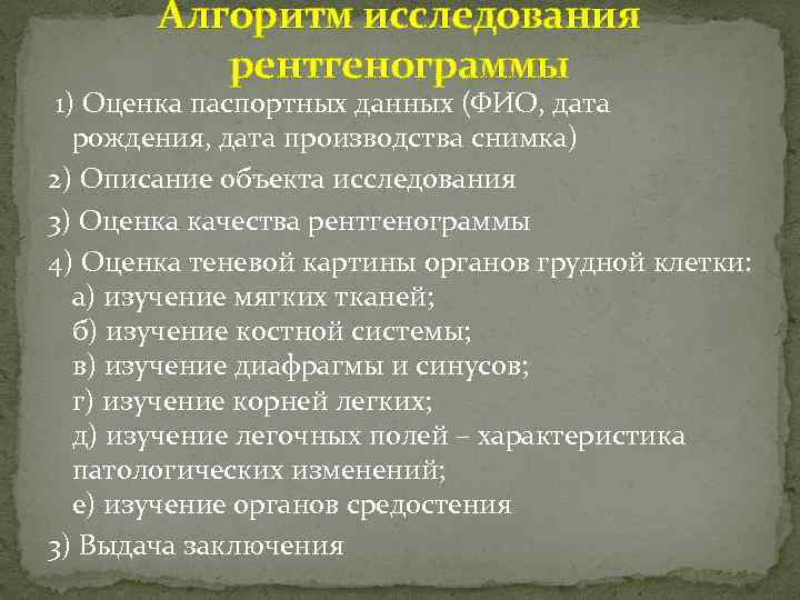 Алгоритм исследования рентгенограммы 1) Оценка паспортных данных (ФИО, дата рождения, дата производства снимка) 2)