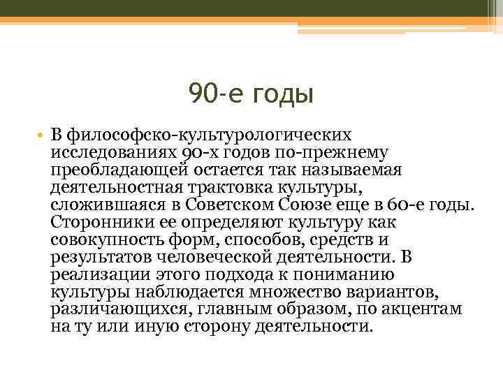 90 -е годы • В философско-культурологических исследованиях 90 -х годов по-прежнему преобладающей остается так