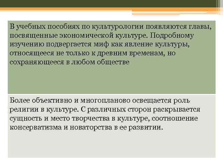 В учебных пособиях по культурологии появляются главы, посвященные экономической культуре. Подробному изучению подвергается миф