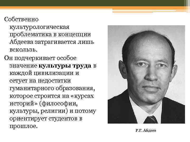 Собственно культурологическая проблематика в концепции Абдеева затрагивается лишь вскользь. Он подчеркивает особое значение культуры
